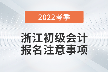 2022年初級(jí)會(huì)計(jì)專業(yè)技術(shù)資格考試網(wǎng)上報(bào)名常見問題解答