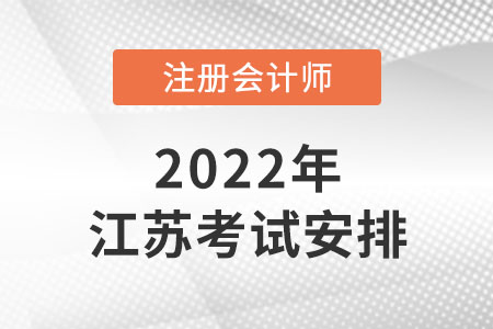 2022年江蘇省泰州注冊會計(jì)師時間安排是怎樣的？