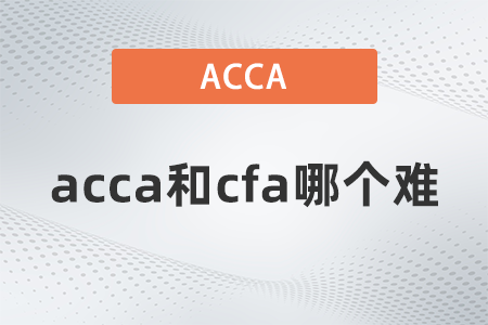 2022年acca和cfa哪個難