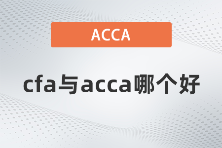 2022年cfa與acca哪個好