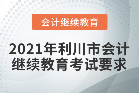 2021年利川市會計繼續(xù)教育考試要求