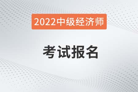 2022年經(jīng)濟(jì)師中級(jí)報(bào)名費(fèi)是多少錢