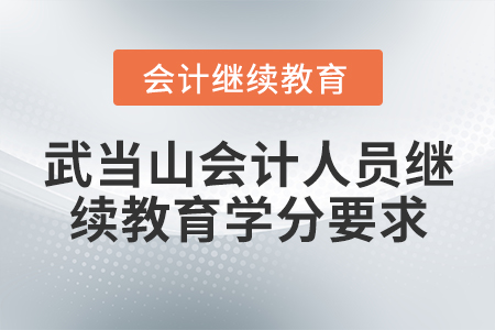 武當山會計人員繼續(xù)教育學分要求