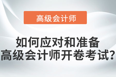 如何應(yīng)對和準備高級會計師開卷考試？