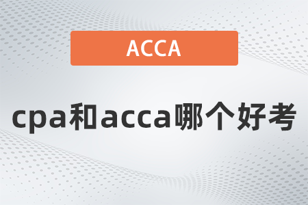 2022年cpa和acca哪個(gè)好考？