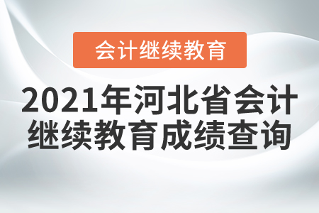 2021年河北省會(huì)計(jì)繼續(xù)教育成績(jī)查詢