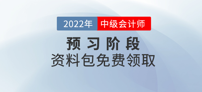 備考速看！2022年中級(jí)會(huì)計(jì)預(yù)習(xí)階段學(xué)習(xí)資料包免費(fèi)領(lǐng)?。? suffix=