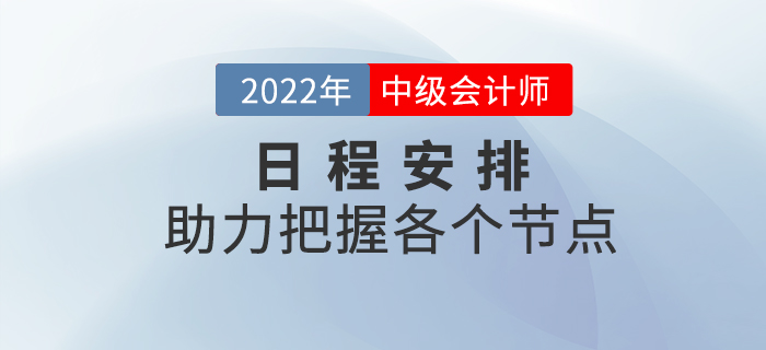 2022年中級會計考試日程安排來襲，把握備考重點