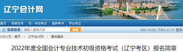 遼寧省盤錦2022年初級會計職稱報名簡章公布，考生速來查看！