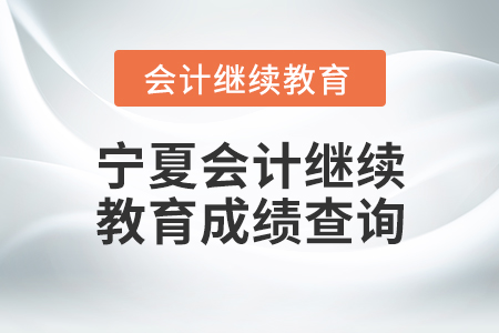 寧夏會計繼續(xù)教育成績查詢