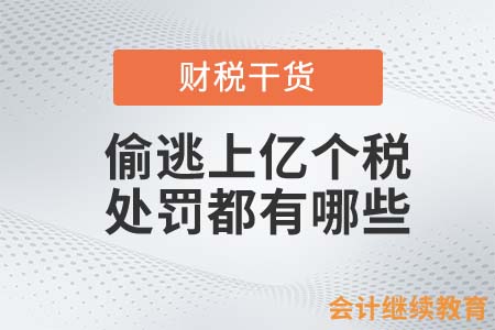 帶貨主播偷逃上億個稅！薇婭將受到哪些處罰？