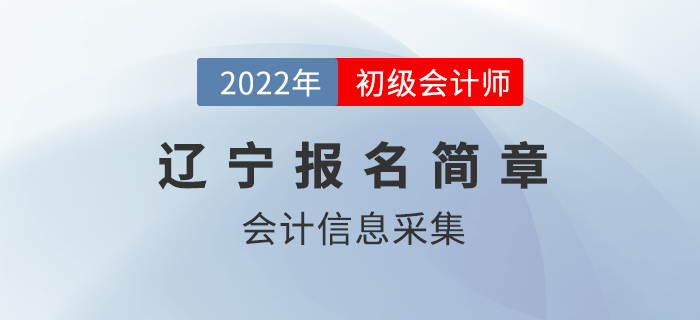 2022年遼寧初級會計報名前需先完成這件事！你做了嗎？