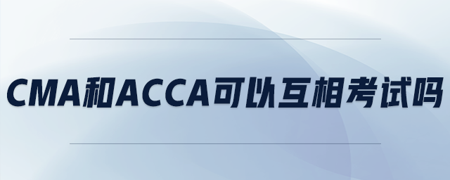 cma和acca可以互相考試嗎