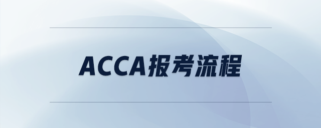 acca報(bào)考流程