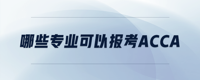 哪些專業(yè)可以報(bào)考ACCA