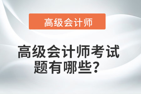 高級(jí)會(huì)計(jì)師考試題有哪些？