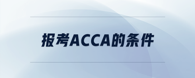 報(bào)考acca的條件