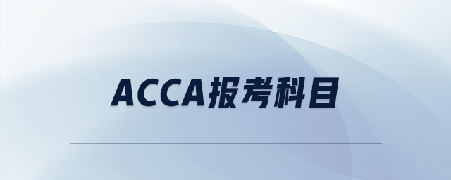 acca報(bào)考科目