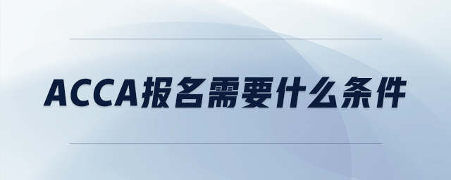 acca報名需要什么條件