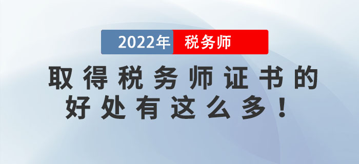 稅務(wù)師含金量下降？原來拿到稅務(wù)師證書的好處有這么多！