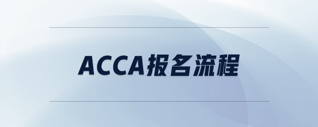 acca報(bào)名流程