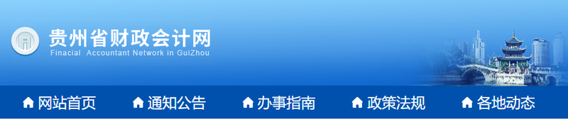 貴州2022年初級會計師報名簡章已公布！1月10日起報名！