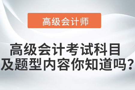 高級會計(jì)考試科目及題型內(nèi)容你知道嗎？