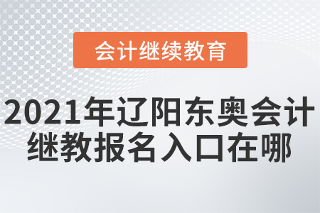 2021年遼陽(yáng)東奧會(huì)計(jì)繼續(xù)教育報(bào)名入口在哪？