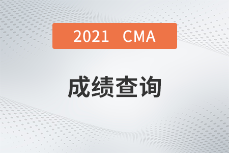 黑龍江2021年11月CMA考試成績發(fā)布了嗎？
