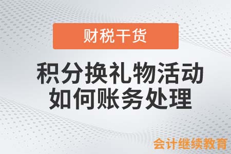 商場的積分換禮物活動(dòng)，會計(jì)如何進(jìn)行賬務(wù)處理？