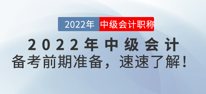 2022年中級(jí)會(huì)計(jì)備考前期準(zhǔn)備，速速了解！