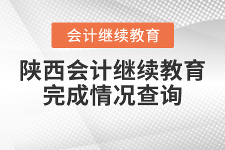 陜西會(huì)計(jì)繼續(xù)教育完成情況查詢