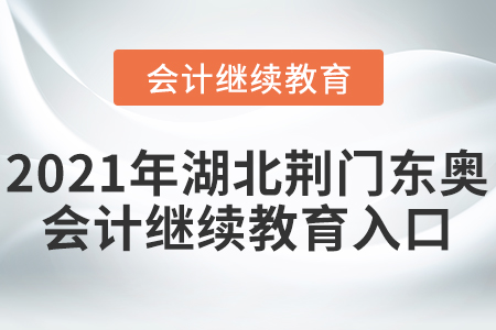 2021年湖北荊門東奧會(huì)計(jì)繼續(xù)教育入口