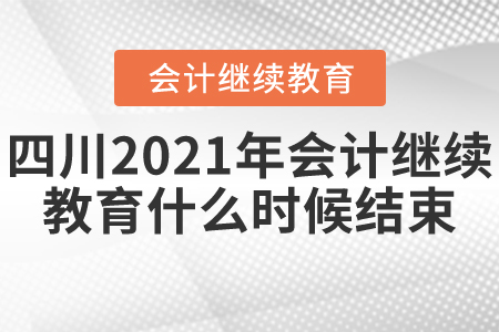 四川2021年會計繼續(xù)教育什么時候結(jié)束？