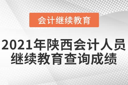 2021年陜西會計人員繼續(xù)教育查詢成績