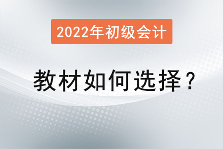初級(jí)會(huì)計(jì)職稱教材如何選擇？