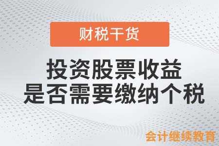 投資股票產(chǎn)生的收益，是否需要繳納個(gè)人所得稅？