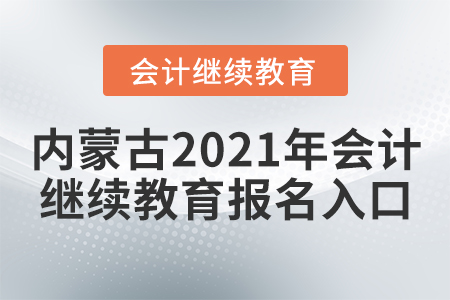 內(nèi)蒙古2021年會計繼續(xù)教育報名入口