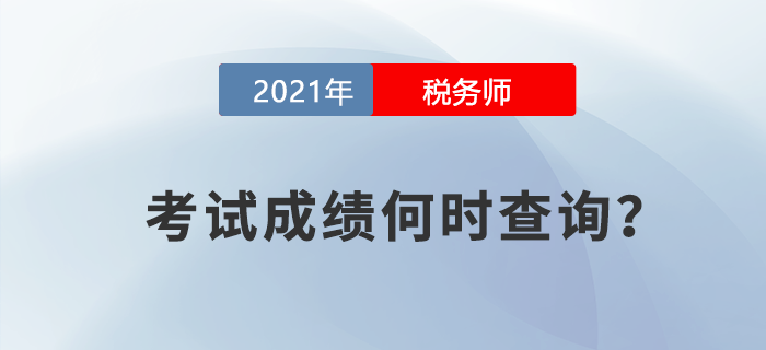 稅務(wù)師考試成績(jī)什么時(shí)候查詢？中稅協(xié)對(duì)此竟然這么說！