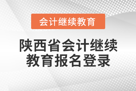 陜西省會計繼續(xù)教育報名登錄