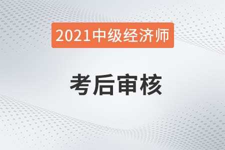 福建泉州2021年中級(jí)經(jīng)濟(jì)師考后對(duì)部分合格人員抽查審核