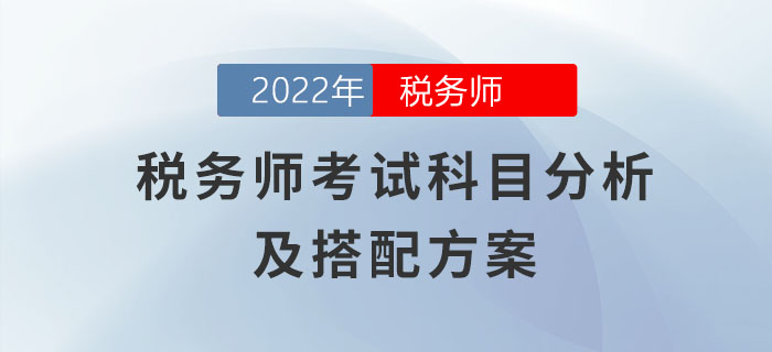 零基礎(chǔ)必讀！超全稅務(wù)師考試科目分析及搭配方案！