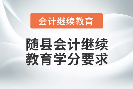隨縣會計繼續(xù)教育學(xué)分要求