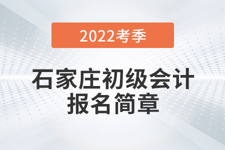 石家莊初級會計報名簡章已公布！具體流程詳見本文！
