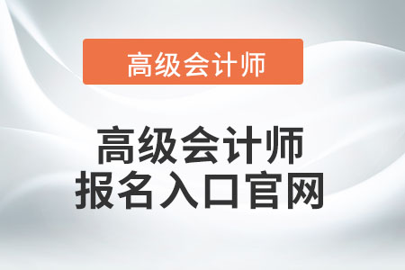 高級(jí)會(huì)計(jì)師報(bào)名入口官網(wǎng)千萬(wàn)不要找錯(cuò)！