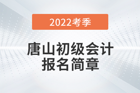 唐山2022年初級會計職稱考務(wù)日程安排通知！報名必看！