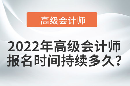 2022年高級會計師報名時間持續(xù)多久？