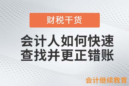 會(huì)計(jì)人如何快速查找并更正錯(cuò)賬？