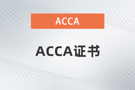 2022年acca證書怎么拿到