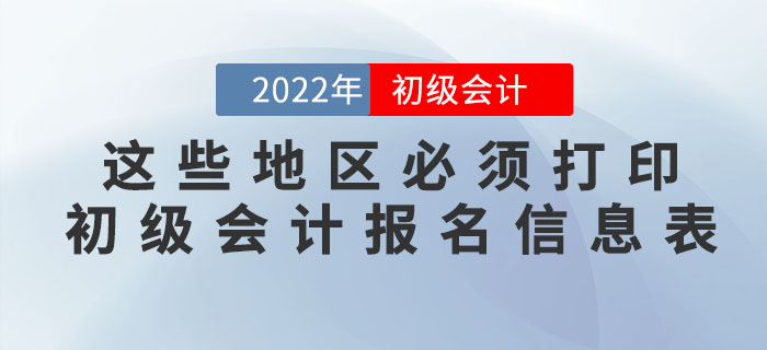 注意！這些地區(qū)必須打印初級會計(jì)報(bào)名信息表！